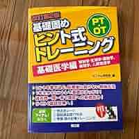 Amazon.co.jp: 基礎固め ヒント式トレーニング 基礎医学編 PTOT